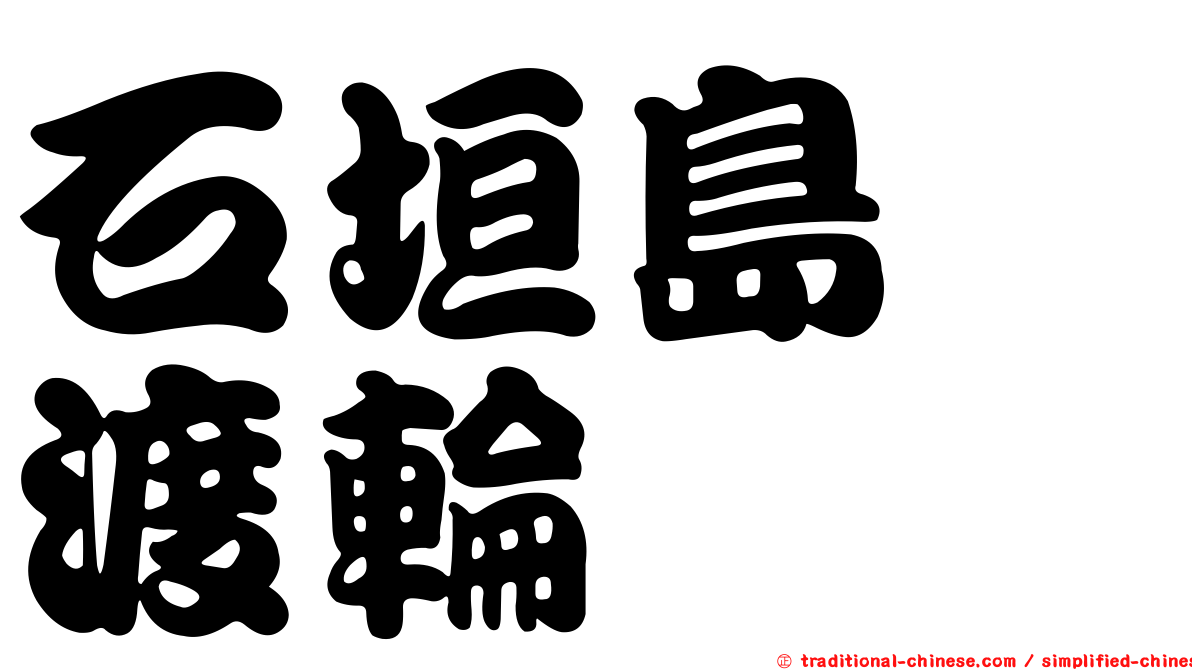 石垣島　渡輪